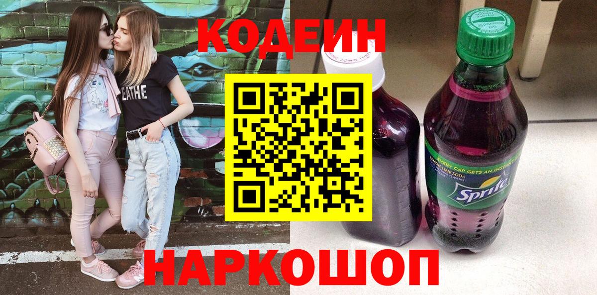 Codein Purple Drank  Вход с VPN  Камень-на-Оби  Кодеин Purple Drank 